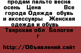 продам пальто весна-осень › Цена ­ 2 500 - Все города Одежда, обувь и аксессуары » Женская одежда и обувь   . Тверская обл.,Бологое г.